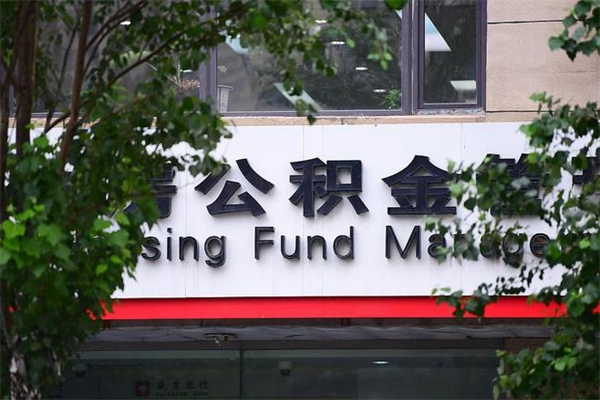 济南公积金查阅_乐平公积金代办在职离职封存服务